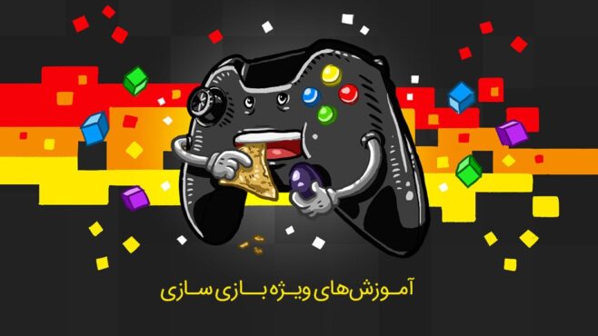 آموزش بازی سازی به زبان فارسی