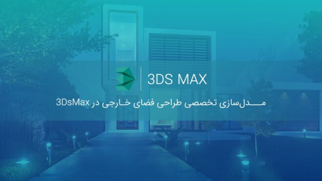 آموزش جامع 3d max به زبان فارسی