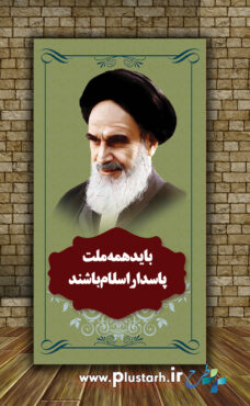 طرح لایه باز استند عکس امام خمینی